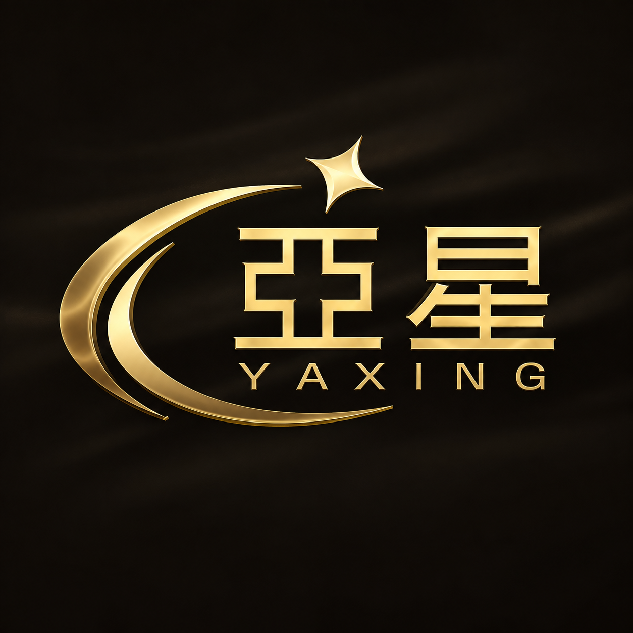 亚星